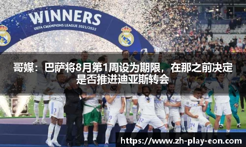 哥媒：巴萨将8月第1周设为期限，在那之前决定是否推进迪亚斯转会