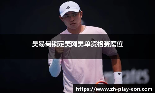 吴易昺锁定美网男单资格赛席位