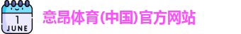 意昂体育